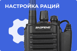 Настройка или программирование рации