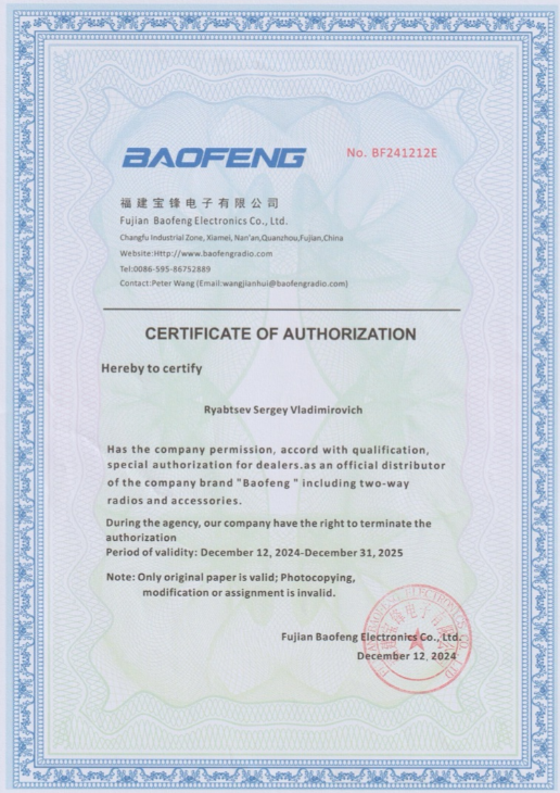 Сертификат дилера Baofeng